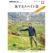 TV旅するスペイン語 2016年 12月号 [雑誌]