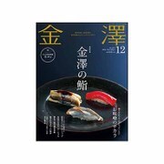 金澤 2016年 12月号 No.167 [雑誌]