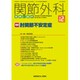 関節外科 基礎と臨床 2016年 12月号 [雑誌]