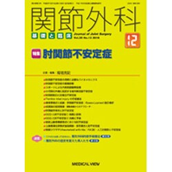 関節外科 基礎と臨床 2016年 12月号 [雑誌]