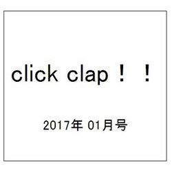 click clap!! 2017年 01月号 vol.13 [雑誌]