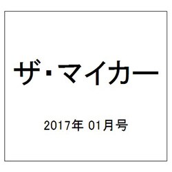 ザ･マイカー 2017年 01月号 [雑誌]