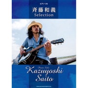 斉藤和義Selection（ピアノ・ソロ） [楽譜]