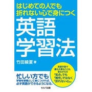 はじめての人でも折れない心で身につく英語学習法 [単行本]
