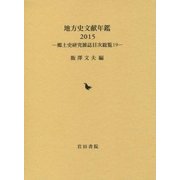地方史文献年鑑〈2015〉―郷土史研究雑誌目次総覧〈19〉 [全集叢書]