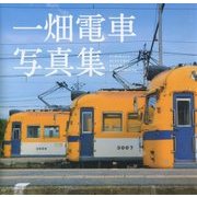 一畑電車写真集 [ムックその他]