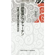 川路聖謨とプチャーチン―今蘇える幕末の日露外交史(北東アジア新書―人と歴史) [単行本]