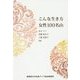 こんな生き方 女性100名山 [単行本]