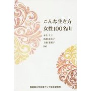 こんな生き方 女性100名山 [単行本]