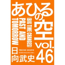 あひるの空　PAST　AND　TOMORROW（46）(講談社コミックス) [コミック]