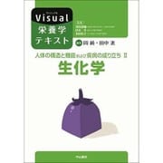 人体の構造と機能および疾病の成り立ち〈2〉生化学(Visual栄養学テキストシリーズ) [単行本]