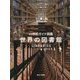 21世紀ガイド図鑑 世界の図書館 [単行本]