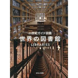 21世紀ガイド図鑑 世界の図書館 [単行本]