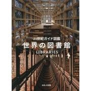 21世紀ガイド図鑑 世界の図書館 [単行本]