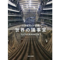 21世紀ガイド図鑑 世界の議事堂 [単行本]