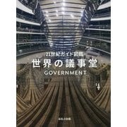 21世紀ガイド図鑑 世界の議事堂 [単行本]