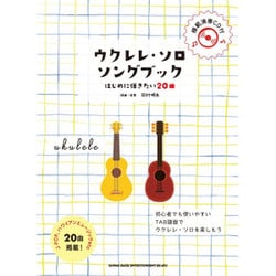 ヨドバシ.com - ウクレレ・ソロ・ソングブック－はじめに弾きたい20曲 [楽譜] 通販【全品無料配達】