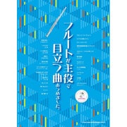 フルートが主役で目立つ曲あつめました。 [楽譜]
