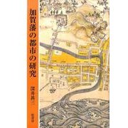 加賀藩の都市の研究 [単行本]