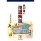 秋田藩の用語解説 [単行本]