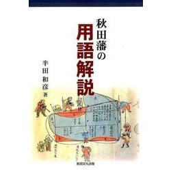 秋田藩の用語解説 [単行本]