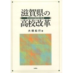 滋賀県の高校改革―県立高校再編問題の軌跡 [単行本]