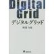 デジタルグリッド [単行本]