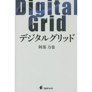 デジタルグリッド [単行本]