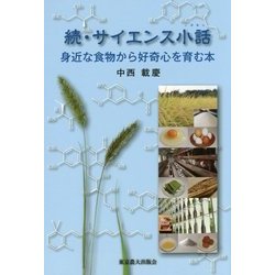 続・サイエンス小話―身近な食物から好奇心を育む本 [単行本]