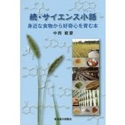 続・サイエンス小話―身近な食物から好奇心を育む本 [単行本]