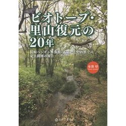 ビオトープ・里山復元の20年―長崎ペンギン水族館・式見いこいの里での定点観測の報告 [単行本]