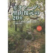 ビオトープ・里山復元の20年―長崎ペンギン水族館・式見いこいの里での定点観測の報告 [単行本]