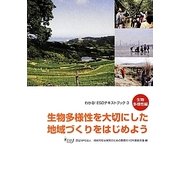 生物多様性を大切にした地域づくりをはじめよう(わかる!ESDテキストブック〈3〉―生物多様性編) [単行本]