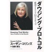ダウジング・プロトコル―成功をもたらす11のステップ(JSDBOOKS〈002〉) [単行本]