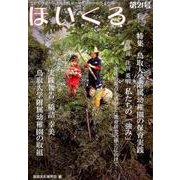 ほいくる 第21号(2016秋)－こどもの豊かな成長を願う、保育にかかわる人たちへ。 [単行本]