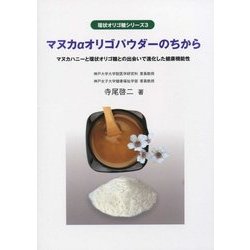 ヨドバシ Com マヌカaオリゴパウダーのちから マヌカハニーと環状オリゴ糖との出会いで進化した健康機能性 環状オリゴ糖シリーズ 3 単行本 通販 全品無料配達