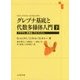 グレブナ基底と代数多様体入門〈下〉イデアル・多様体・アルゴリズム [単行本]