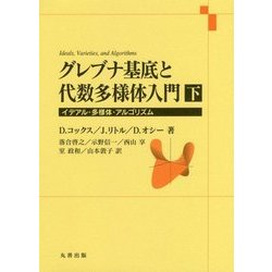 グレブナ基底と代数多様体入門〈下〉イデアル・多様体・アルゴリズム [単行本]