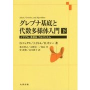 グレブナ基底と代数多様体入門〈下〉イデアル・多様体・アルゴリズム [単行本]