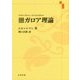 ガロア理論 改訂新版 [単行本]
