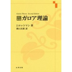 ガロア理論 改訂新版 [単行本]