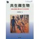 共生微生物―生物と密接に関わるミクロな生命体(DOJIN BIOSCIENCE SERIES〈27〉) [全集叢書]