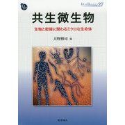 共生微生物―生物と密接に関わるミクロな生命体(DOJIN BIOSCIENCE SERIES〈27〉) [全集叢書]