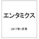 エンタミクス 2017年 01月号 [雑誌]