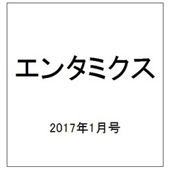 エンタミクス 2017年 01月号 [雑誌]