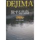 旅する出島―Nagasaki Dejima 1634-2016 [単行本]