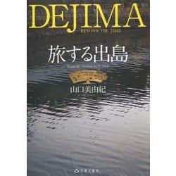 旅する出島―Nagasaki Dejima 1634-2016 [単行本]