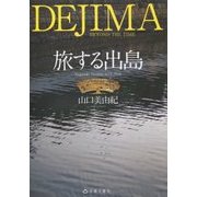 旅する出島―Nagasaki Dejima 1634-2016 [単行本]
