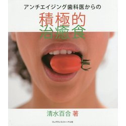 アンチエイジング歯科医からの積極的治癒食 [単行本]