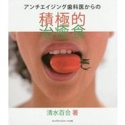 アンチエイジング歯科医からの積極的治癒食 [単行本]